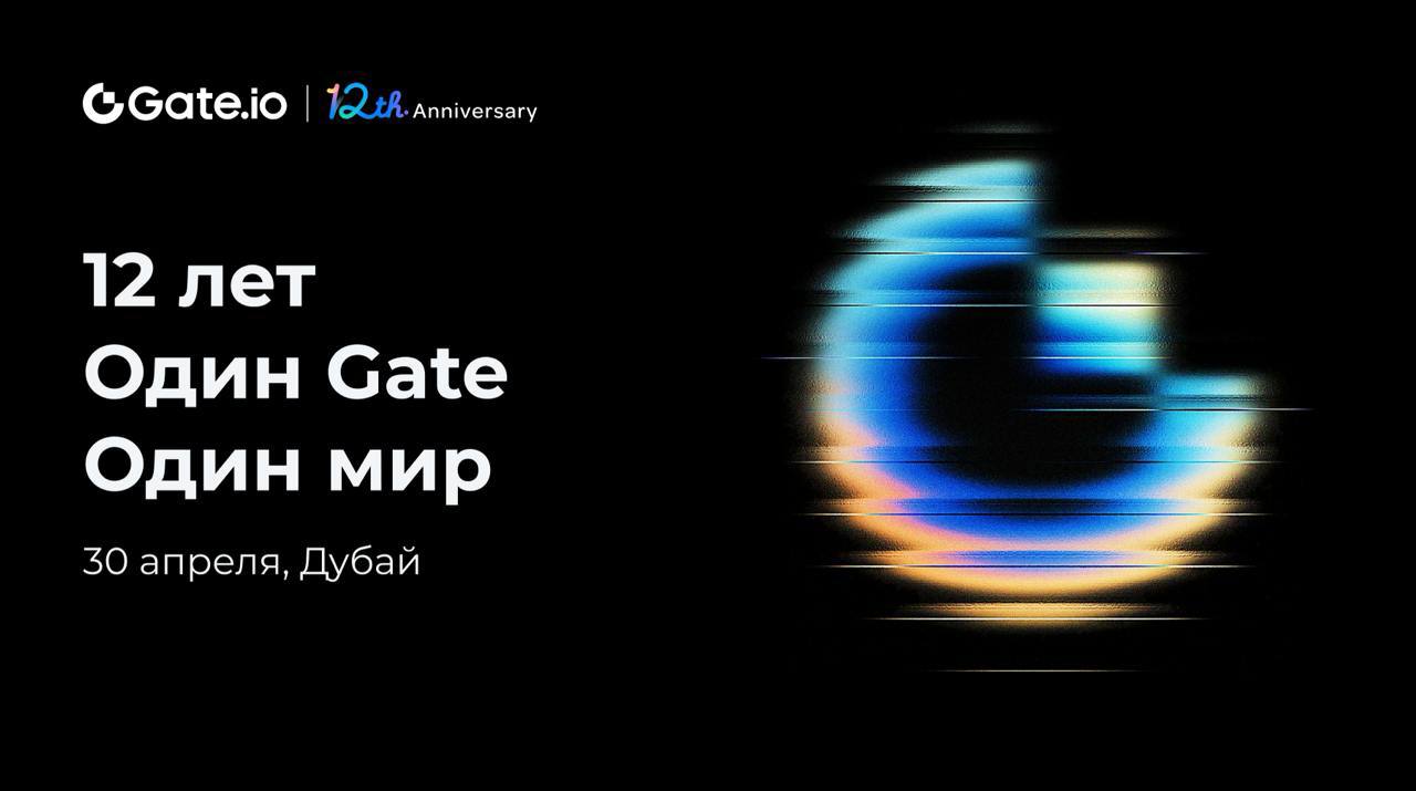 🚀 12-летие Gate.io:
12 лет, один Gate, один Мир
От «Ворот к безопасности» — к мировому криптогиганту.
Мы открываем новую главу нашего пути | Сетка — социальная сеть от hh.ru