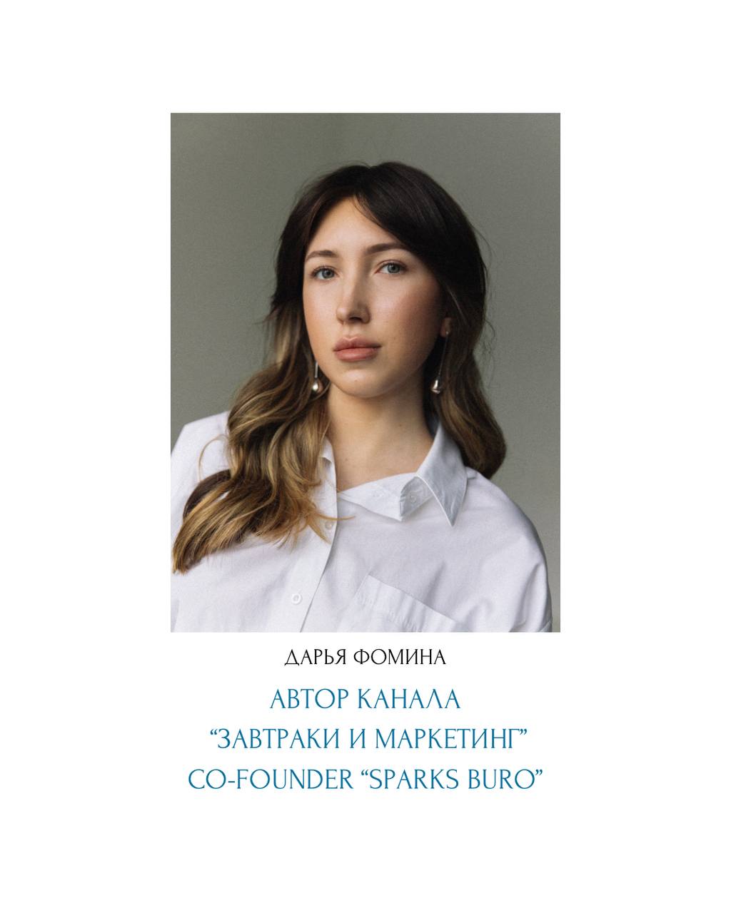 Очень важное лично для меня интервью с Дашей Фоминой, автором канала «Завтраки и маркетинг», ко-фаундером агентства «sparks bureau» | Сетка — социальная сеть от hh.ru