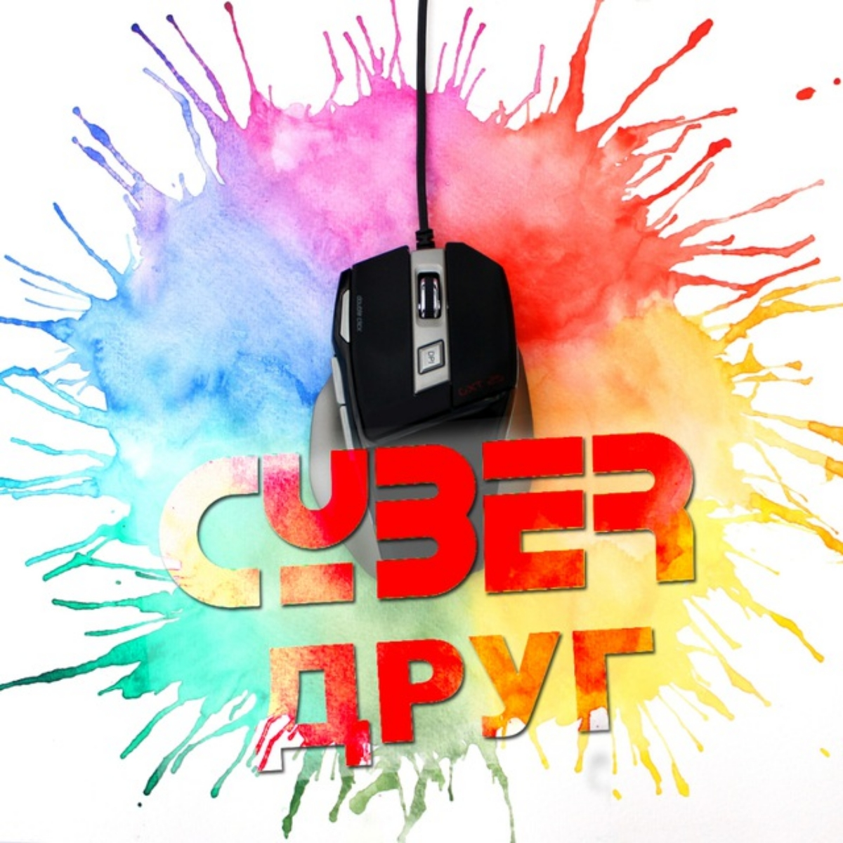 Кибер друг | Компьютерная помощь