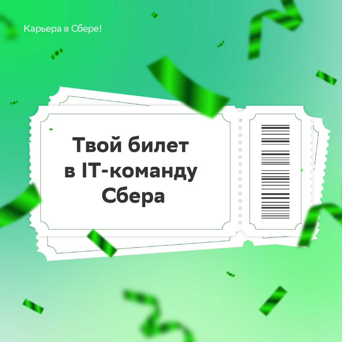 Есть билет в блестящую IT-карьеру, составишь компанию?
Захвати резюме и желание сиять на масштабных проектах, и погнали осуществлять перспективные планы:
🟢 Инженер по сопровождению: https://s.sber | Сетка — социальная сеть от hh.ru