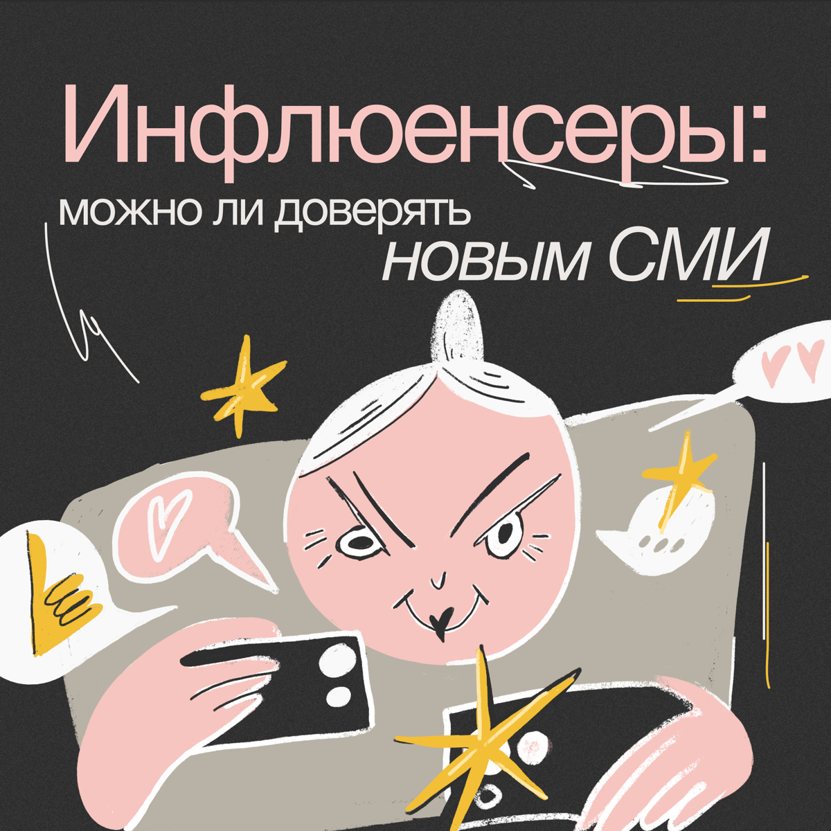 Инфлюенсеры как новые СМИ 📸 | Сетка — социальная сеть от hh.ru