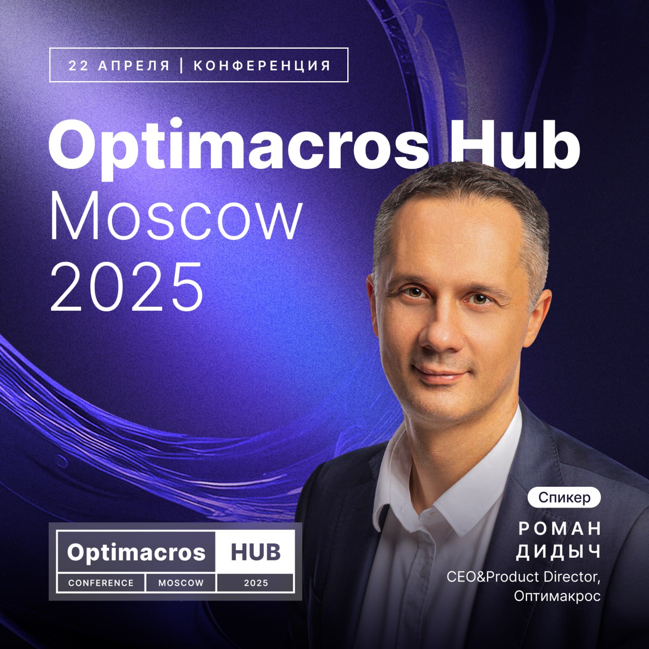 Продолжаем делиться подробностями Optimacros Hub Moscow 2025.
🔥Встречайте команду спикеров вендора! Именно они развивают платформу, создают продукты и внедряют решения для бизнеса | Сетка — социальная сеть от hh.ru