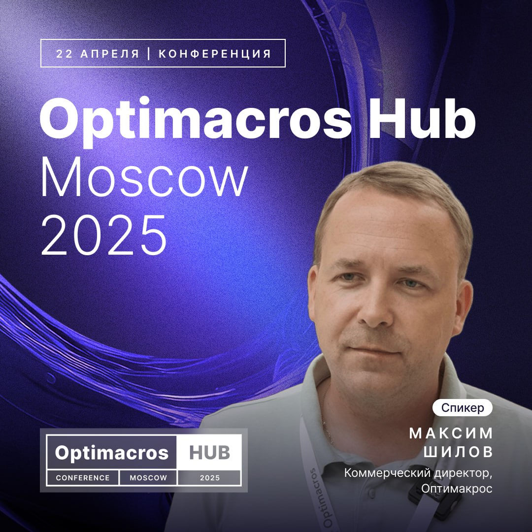 Продолжаем делиться подробностями Optimacros Hub Moscow 2025.
🔥Встречайте команду спикеров вендора! Именно они развивают платформу, создают продукты и внедряют решения для бизнеса | Сетка — социальная сеть от hh.ru