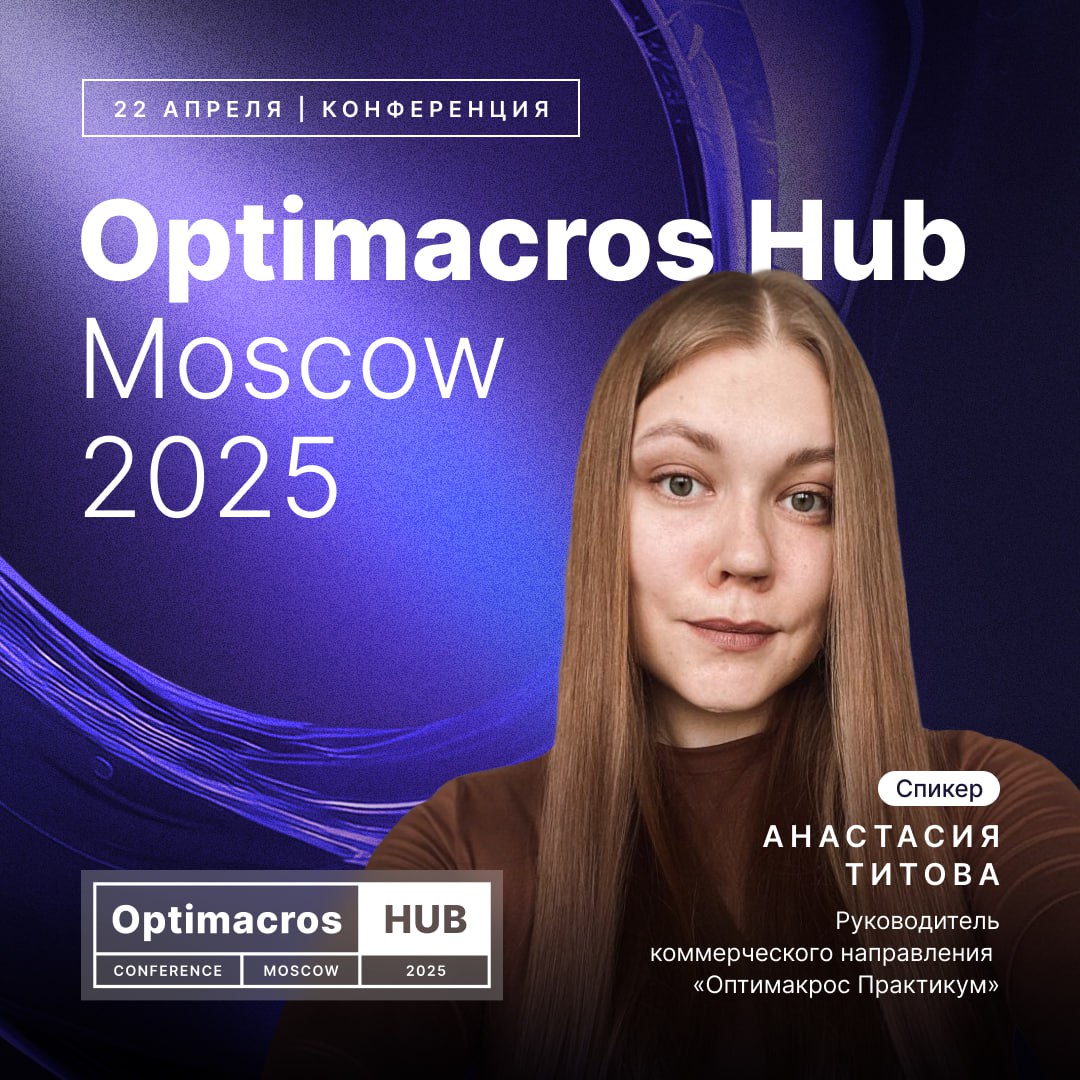 Продолжаем делиться подробностями Optimacros Hub Moscow 2025.
🔥Встречайте команду спикеров вендора! Именно они развивают платформу, создают продукты и внедряют решения для бизнеса | Сетка — социальная сеть от hh.ru