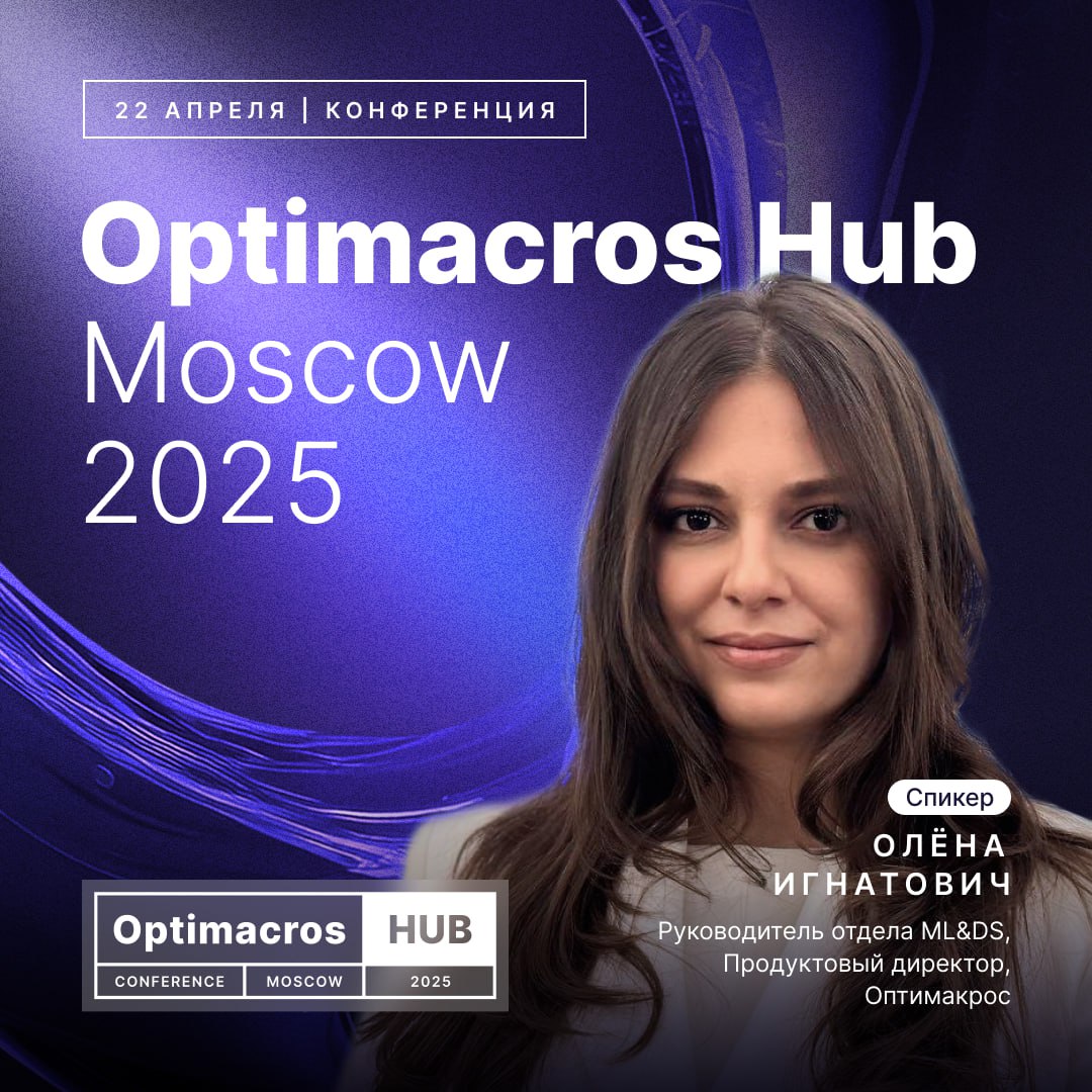 Продолжаем делиться подробностями Optimacros Hub Moscow 2025.
🔥Встречайте команду спикеров вендора! Именно они развивают платформу, создают продукты и внедряют решения для бизнеса | Сетка — социальная сеть от hh.ru