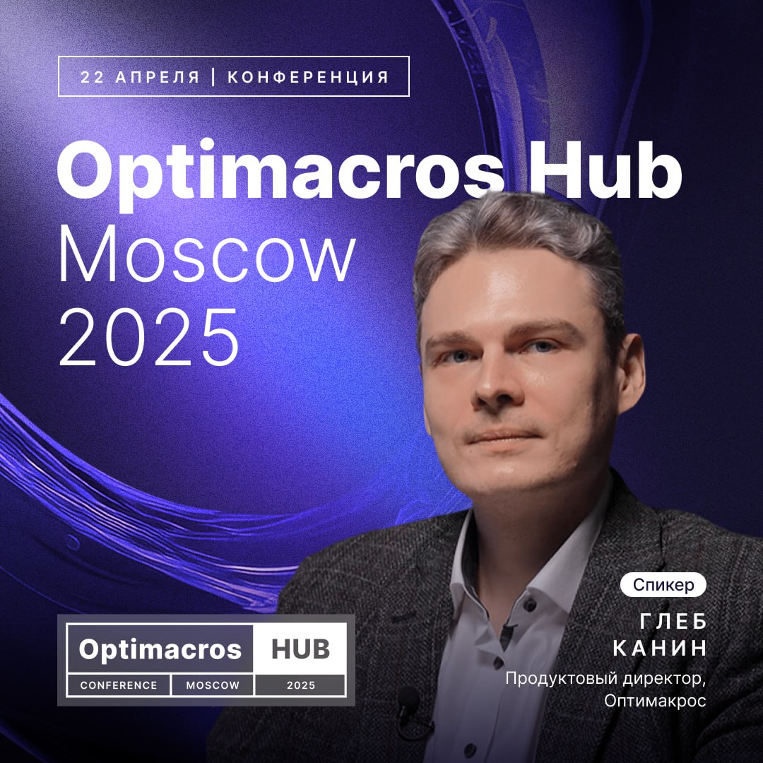 Продолжаем делиться подробностями Optimacros Hub Moscow 2025.
🔥Встречайте команду спикеров вендора! Именно они развивают платформу, создают продукты и внедряют решения для бизнеса | Сетка — социальная сеть от hh.ru