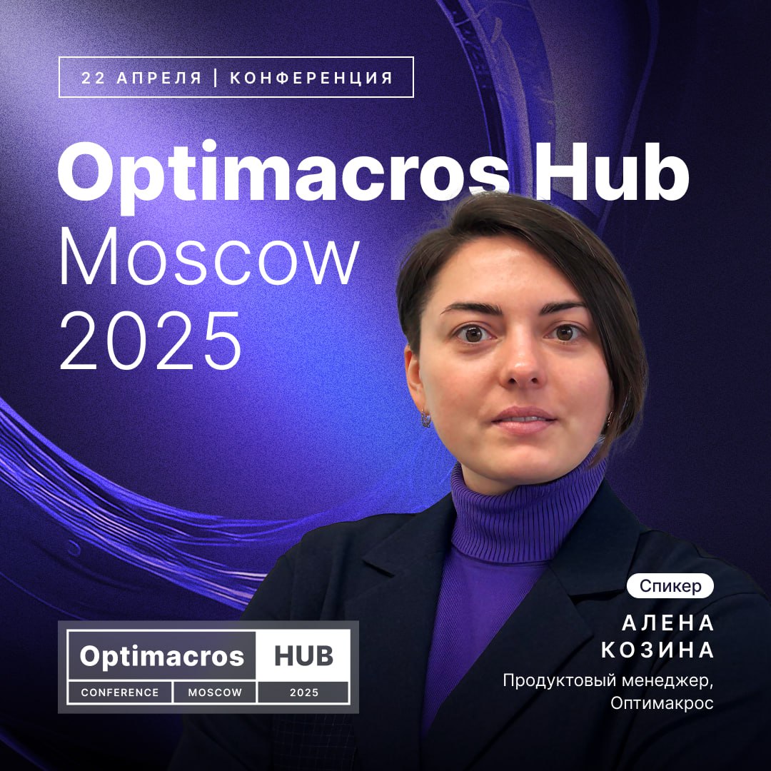 Продолжаем делиться подробностями Optimacros Hub Moscow 2025.
🔥Встречайте команду спикеров вендора! Именно они развивают платформу, создают продукты и внедряют решения для бизнеса | Сетка — социальная сеть от hh.ru