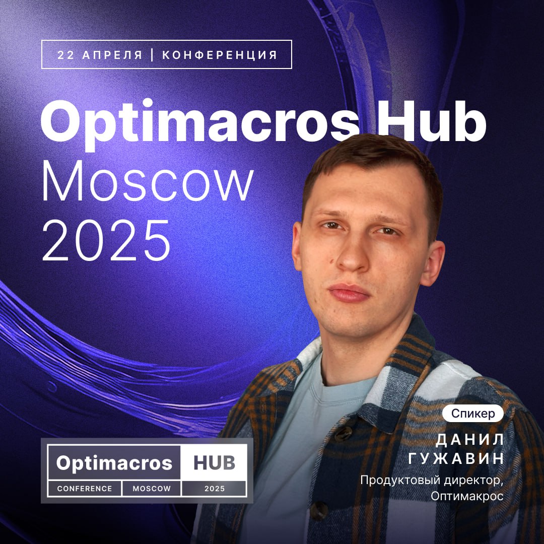 Продолжаем делиться подробностями Optimacros Hub Moscow 2025.
🔥Встречайте команду спикеров вендора! Именно они развивают платформу, создают продукты и внедряют решения для бизнеса | Сетка — социальная сеть от hh.ru