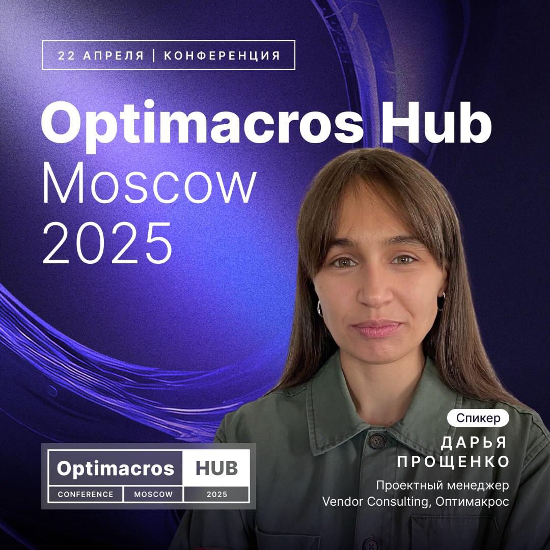 Продолжаем делиться подробностями Optimacros Hub Moscow 2025.
🔥Встречайте команду спикеров вендора! Именно они развивают платформу, создают продукты и внедряют решения для бизнеса | Сетка — социальная сеть от hh.ru