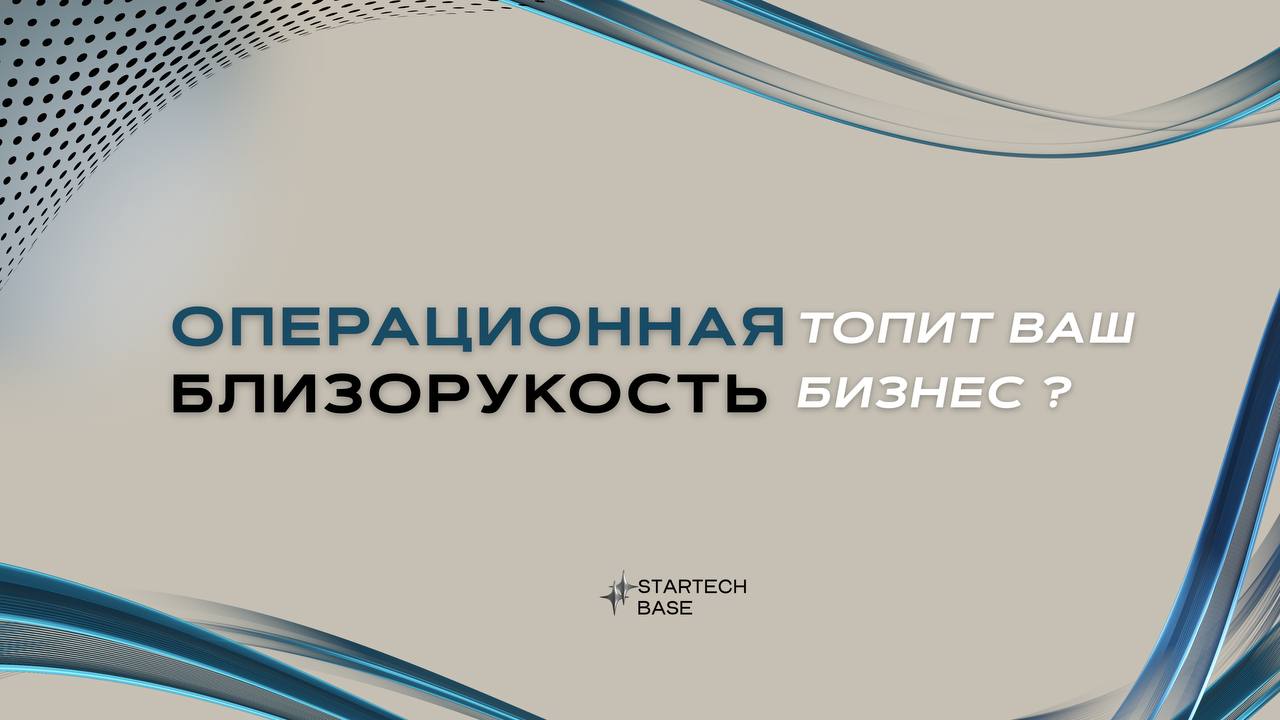 Операционная "близорукость" топит ваш бизнес? 📉Выныриваем из рутины и делегируем эффективно!
Знакомо чувство, когда бизнес напоминает бег по замкнутому кругу? Вы вроде бы держите руку на пульсе, контр... | Сетка — социальная сеть от hh.ru