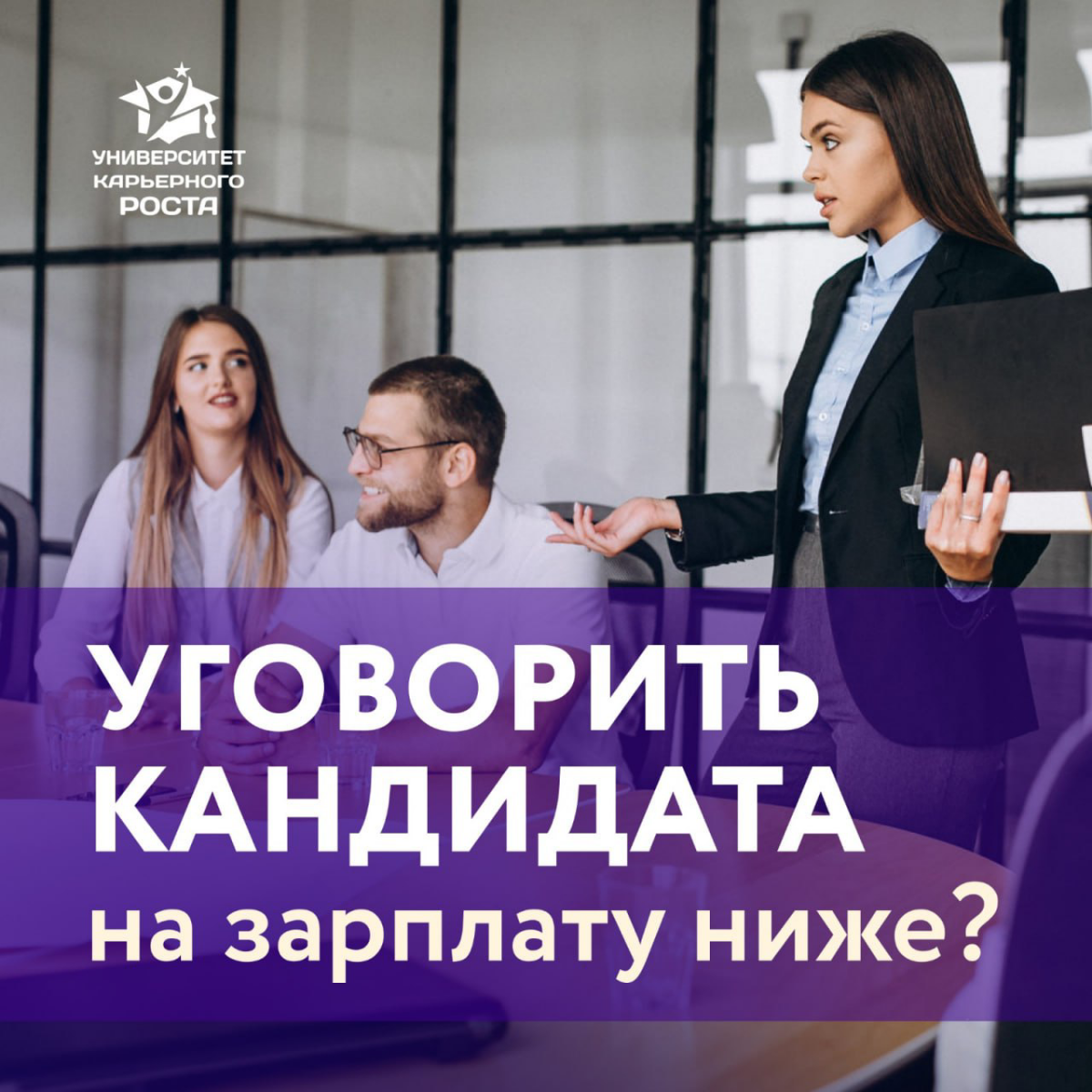 💵 Есть компании, которые жестко торгуются по заплате, предлагают ниже уровень ЗП, чем изначально хотел человек. Нужно ли так делать?
Знаю ситуации, когда у Директора по продажам не было других опций | Сетка — социальная сеть от hh.ru