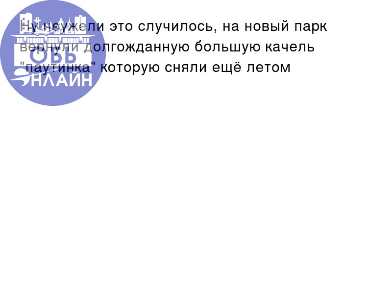 ↗ Ну неужели это случилось, на новый парк вернули долгожданную большую качель "паутинка" которую сняли ещё летом
vk.com
Подробнее на https://vk.com/ob.gorod
#городобь #городобьонлайн #толмачево | Сетка — социальная сеть от hh.ru