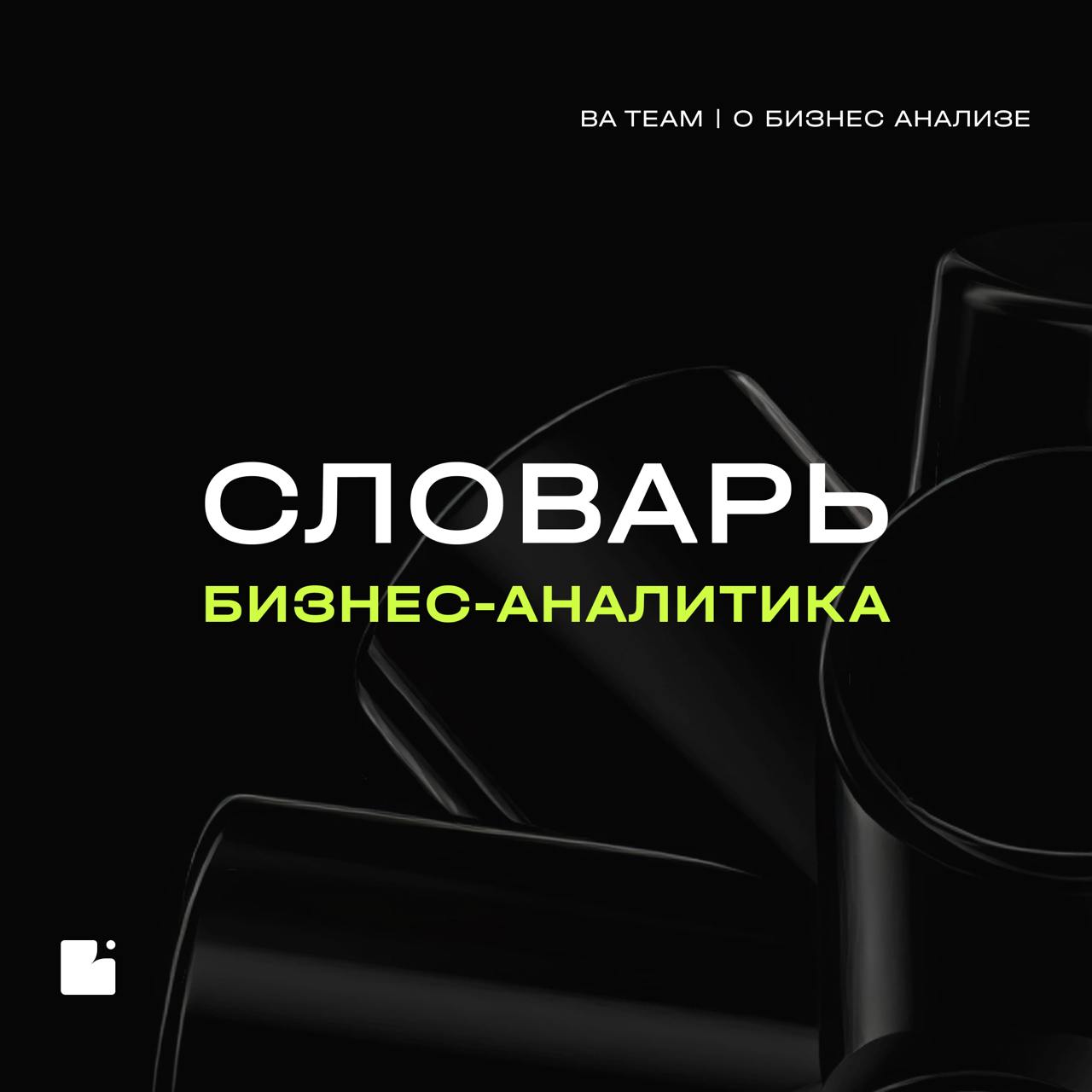 Заряжаем ленту полезным контентом!
Возвращаемся с рубрикой «Словарь БА»: сегодня рассказываем про экономику продукта — как понять, окупается ли ваш проект и где искать точки роста
В карточках разбирае... | Сетка — социальная сеть от hh.ru