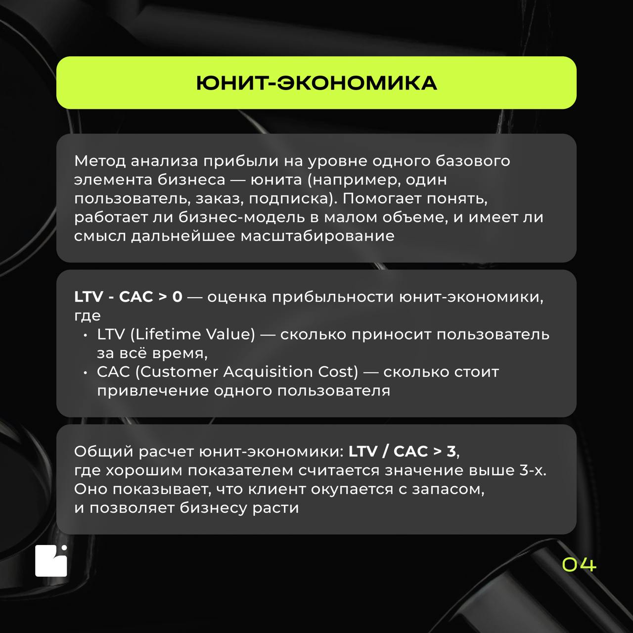 Заряжаем ленту полезным контентом!
Возвращаемся с рубрикой «Словарь БА»: сегодня рассказываем про экономику продукта — как понять, окупается ли ваш проект и где искать точки роста
В карточках разбирае... | Сетка — социальная сеть от hh.ru