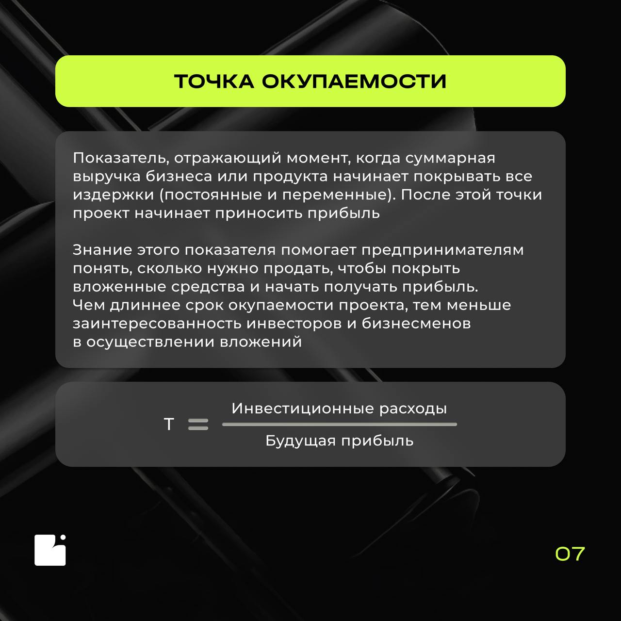 Заряжаем ленту полезным контентом!
Возвращаемся с рубрикой «Словарь БА»: сегодня рассказываем про экономику продукта — как понять, окупается ли ваш проект и где искать точки роста
В карточках разбирае... | Сетка — социальная сеть от hh.ru