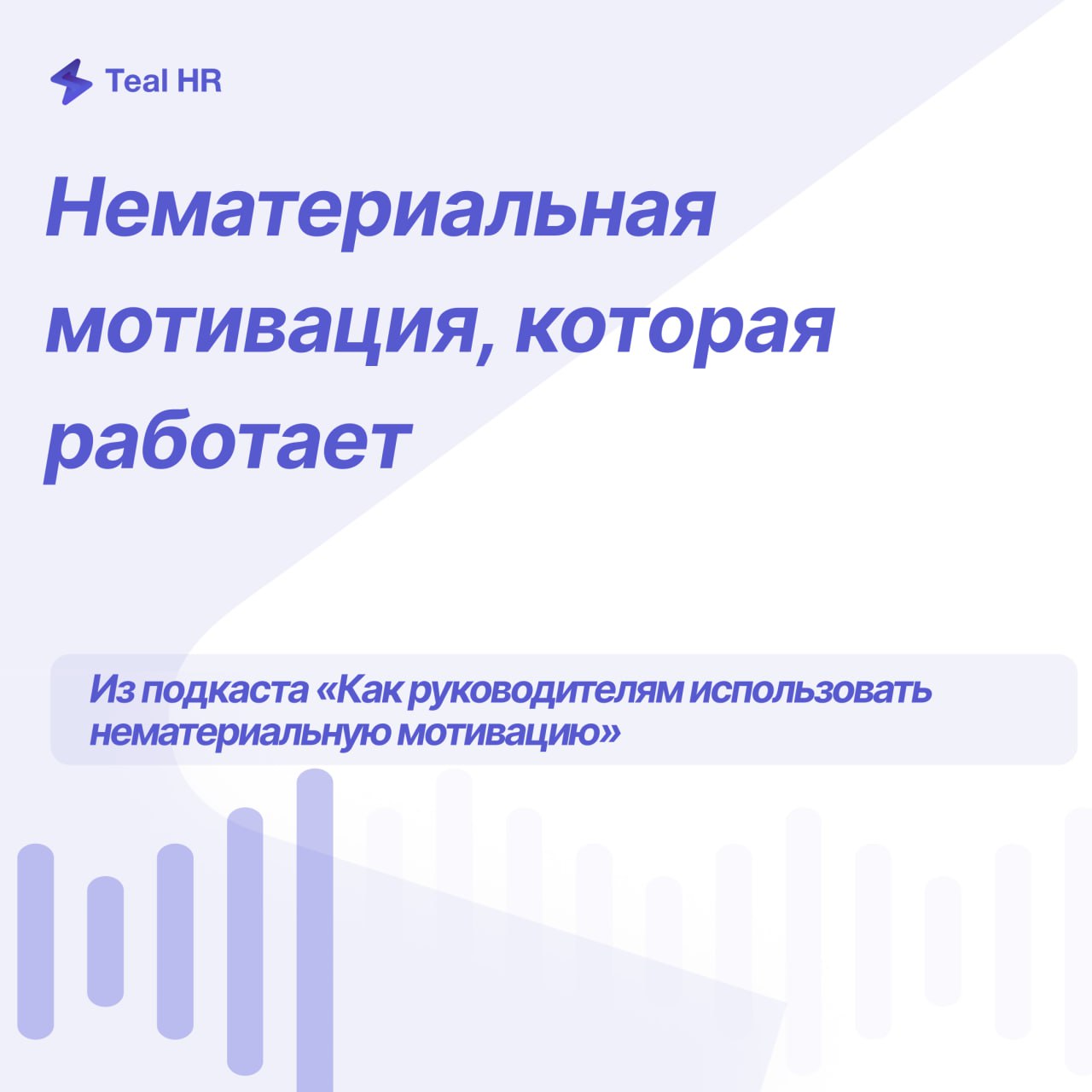 «Может, лучше деньгами?» — как нематериально мотивировать сотрудников, чтобы они оставались с нами, даже если в других местах предлагают больше | Сетка — социальная сеть от hh.ru
