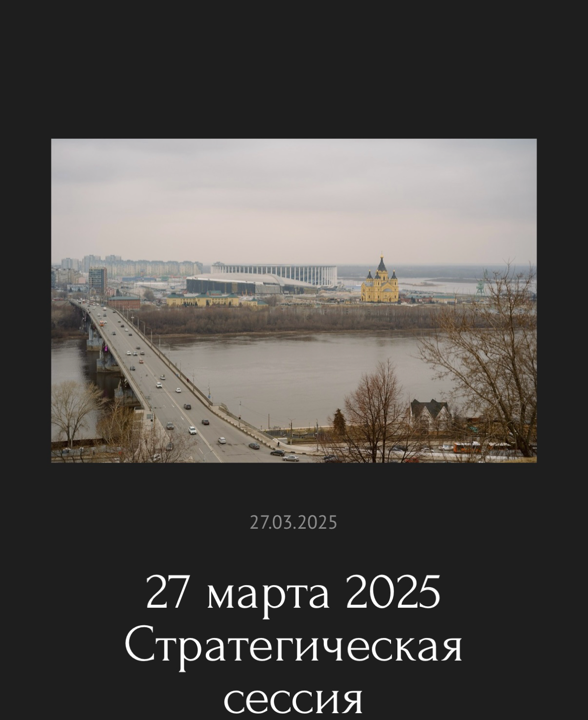 🤩🤩🤩
Ежегодная страт. сессия.
Нижний Новгород, апрель | Сетка — социальная сеть от hh.ru