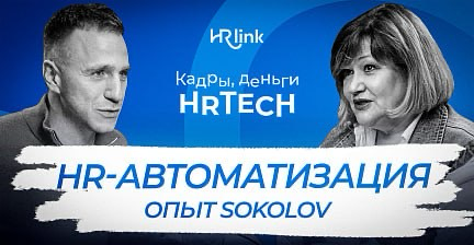 Просто золото!)) SOKOLOV в новом выпуске "Кадры, деньги, HRTech" 🔥
Соскучился по нашему подкасту, по этой атмосфере, по студии – по всему! 😁 В этот раз я пригласил к нам в студию мою давнюю знакомую О... | Сетка — социальная сеть от hh.ru