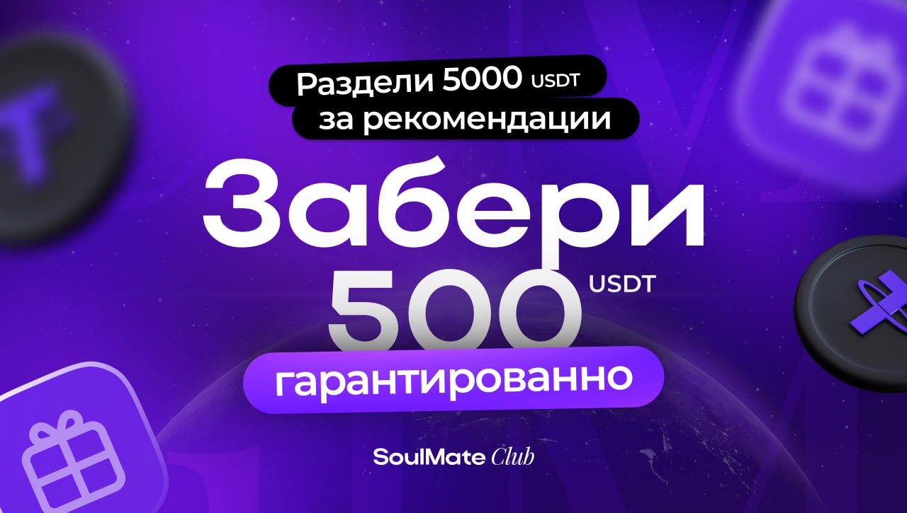 👤Зови друзей — забирай бонусы, вознаграждения в USDT и продлевай доступ в клуб в подарок!
💎 Мы запускаем мощнейшую реферальную акцию с подарками и розыгрышем 5000 USDT❗️
Приводите друзей в SoulMate Cl... | Сетка — социальная сеть от hh.ru
