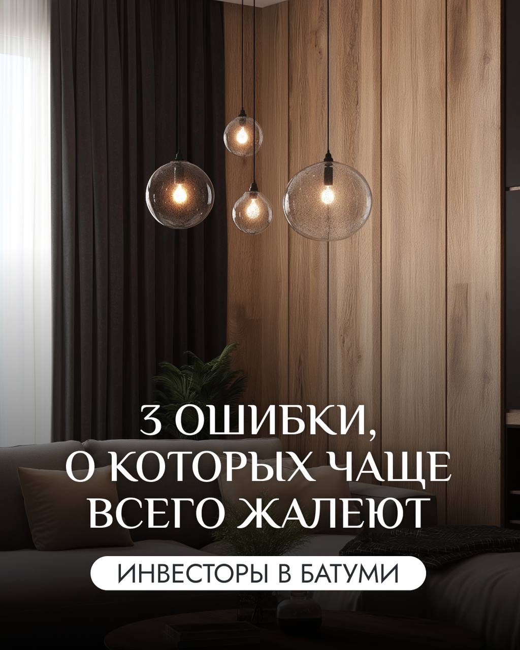 🏗 3 ошибки, о которых чаще всего жалеют инвесторы в Батуми
Работая без экспертизы на рынке, легко попасть в ловушку, которая позже оборачивается потерянной прибылью | Сетка — социальная сеть от hh.ru