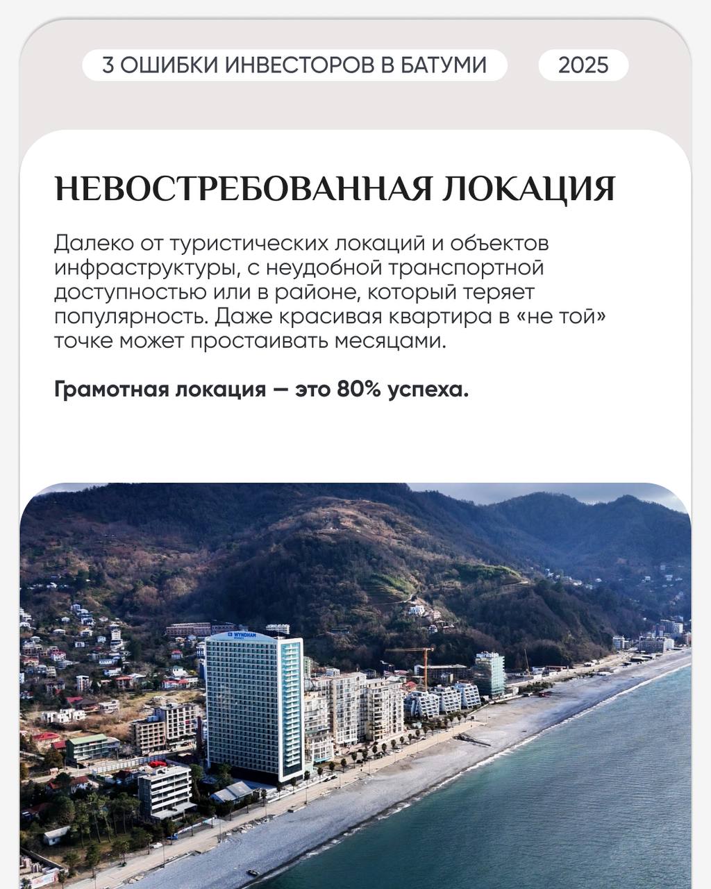🏗 3 ошибки, о которых чаще всего жалеют инвесторы в Батуми
Работая без экспертизы на рынке, легко попасть в ловушку, которая позже оборачивается потерянной прибылью | Сетка — социальная сеть от hh.ru