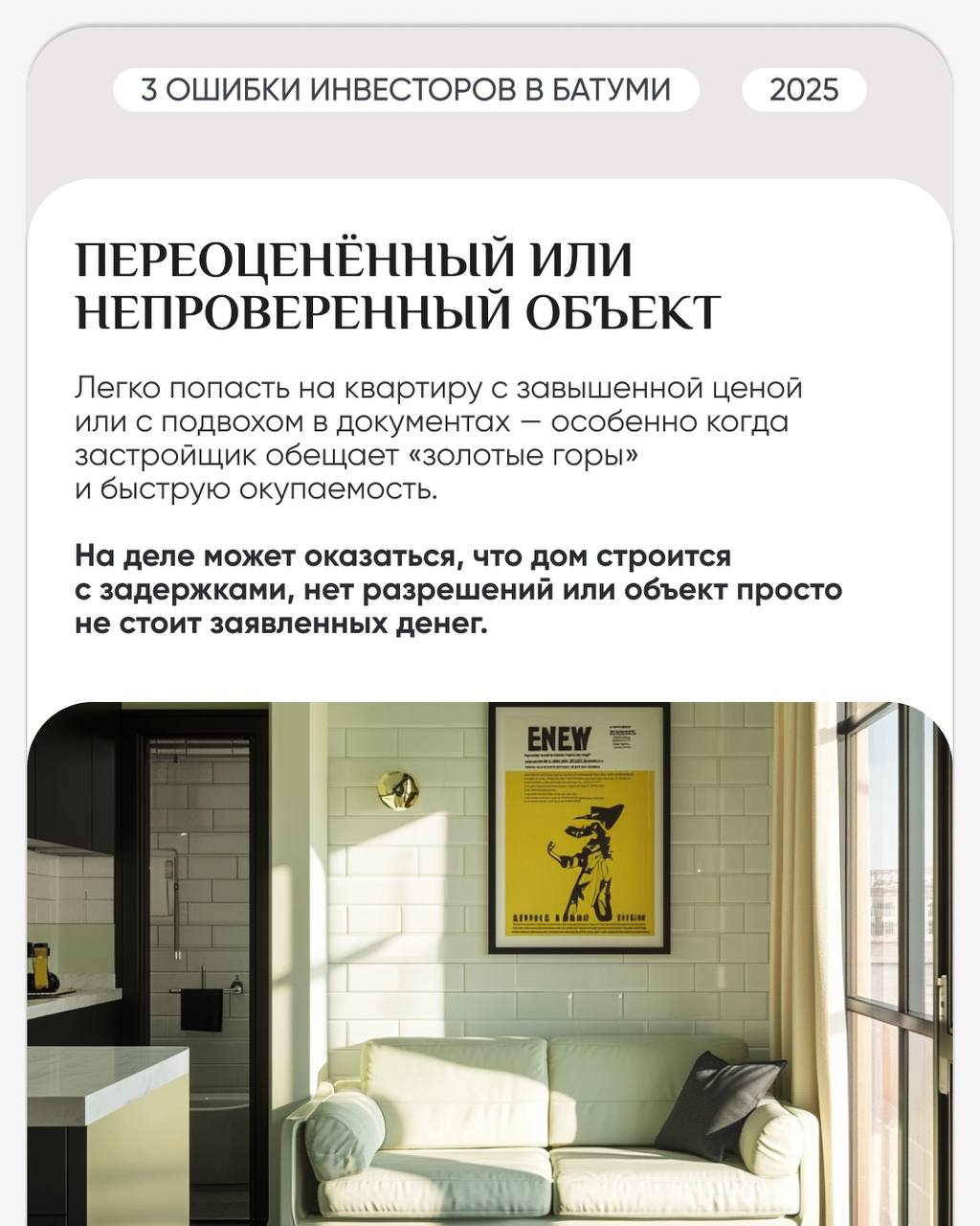 🏗 3 ошибки, о которых чаще всего жалеют инвесторы в Батуми
Работая без экспертизы на рынке, легко попасть в ловушку, которая позже оборачивается потерянной прибылью | Сетка — социальная сеть от hh.ru