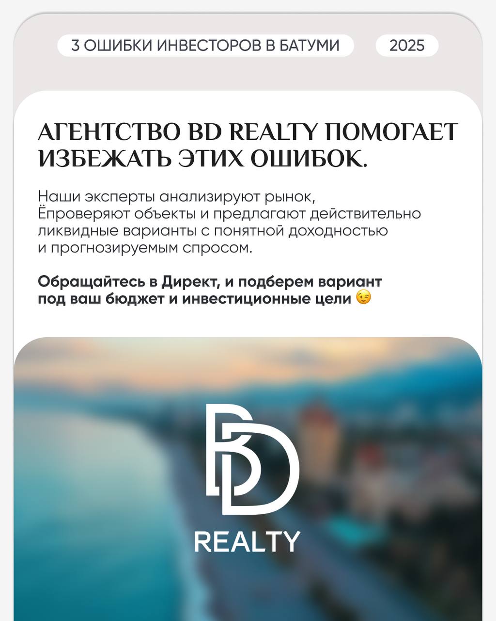 🏗 3 ошибки, о которых чаще всего жалеют инвесторы в Батуми
Работая без экспертизы на рынке, легко попасть в ловушку, которая позже оборачивается потерянной прибылью | Сетка — социальная сеть от hh.ru