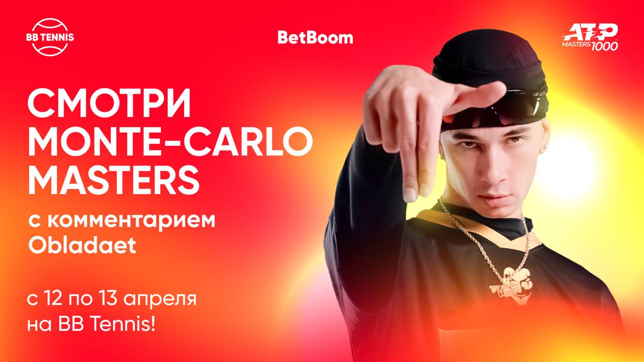 💥 BetBoom подписал рэпера в теннисный канал!
Obladaet прокомментирует полуфинал и финал «Мастерса» 12-13 апреля в Монте-Карло | Сетка — социальная сеть от hh.ru