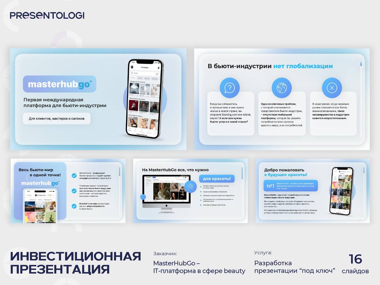 👩‍💻 Мы хорошо разбираемся в презентациях для IT-продуктов
Тут важно не просто «красиво», а чтобы презентация говорила на одном языке с инвесторами, пользователями и партнёрами | Сетка — социальная сеть от hh.ru