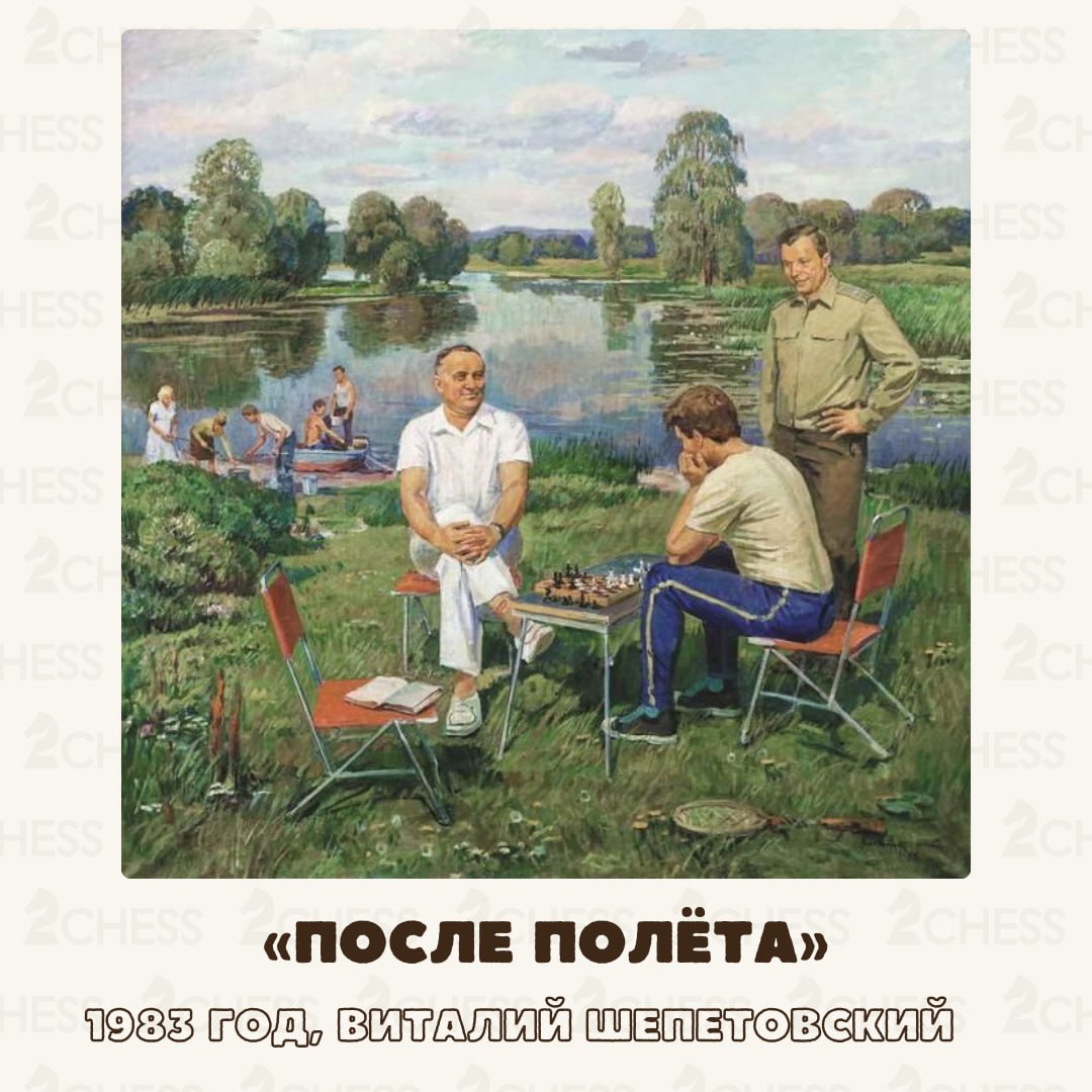 🚀 После полёта
На сюжетной картине в стиле соцреализма изображены Сергей Королёв и Юрий Гагарин за игрой в #шахматы на природе. 
Наступают сумерки - день подходит к концу | Сетка — социальная сеть от hh.ru