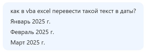 Тащусь с вайб-кодинга)))
Function ТекстВДату(текст As String) As Variant
 Dim части() As String
 Dim месяц As String
 Dim год As Integer
 Dim номерМесяца As Integer
 Dim месяцы As Variant
 Dim i As In... | Сетка — социальная сеть от hh.ru