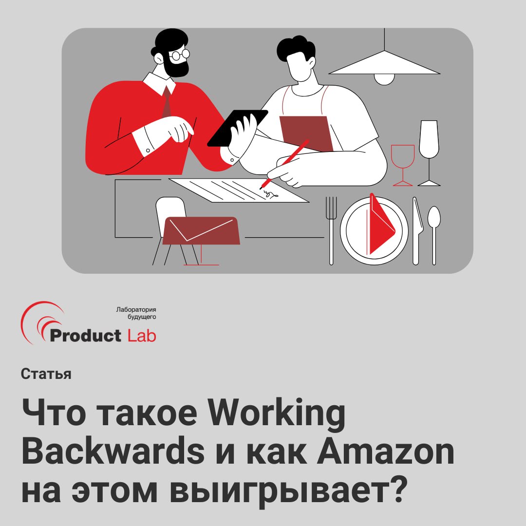Как создают продукты задом наперед?
Вы когда пытались разработать продукт — и застревали в бесконечных согласованиях, переделках и «непонятно, для кого всё это»?
Amazon тоже когда-то через это проходи... | Сетка — социальная сеть от hh.ru