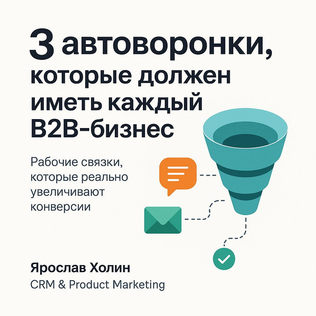 📩 3 автоворонки, которые должен иметь каждый B2B-бизнес | Сетка — социальная сеть от hh.ru