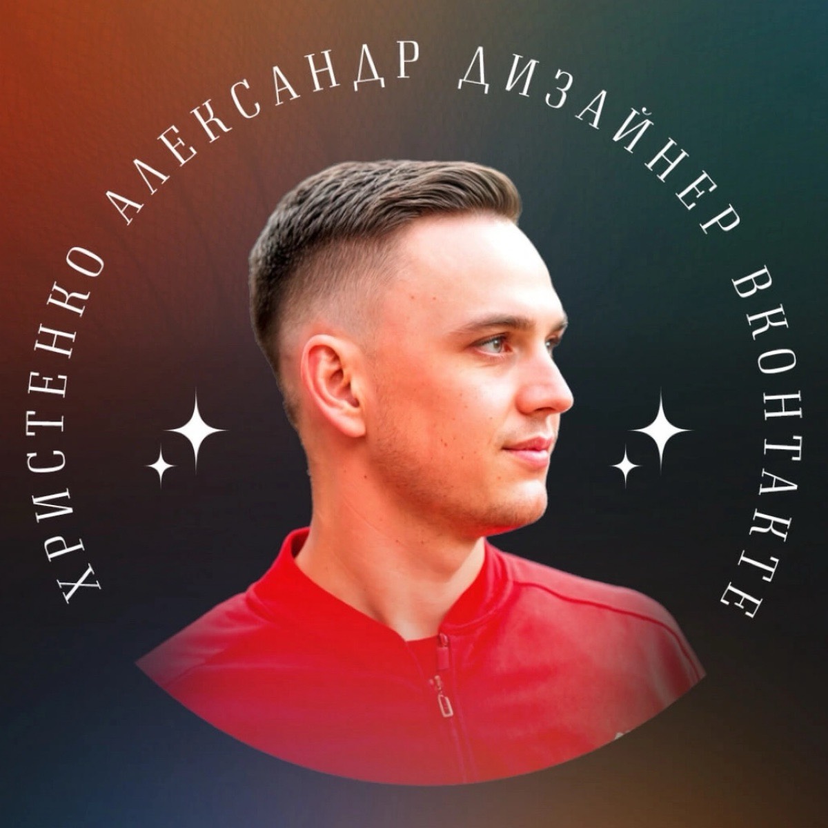 Александр Христенко