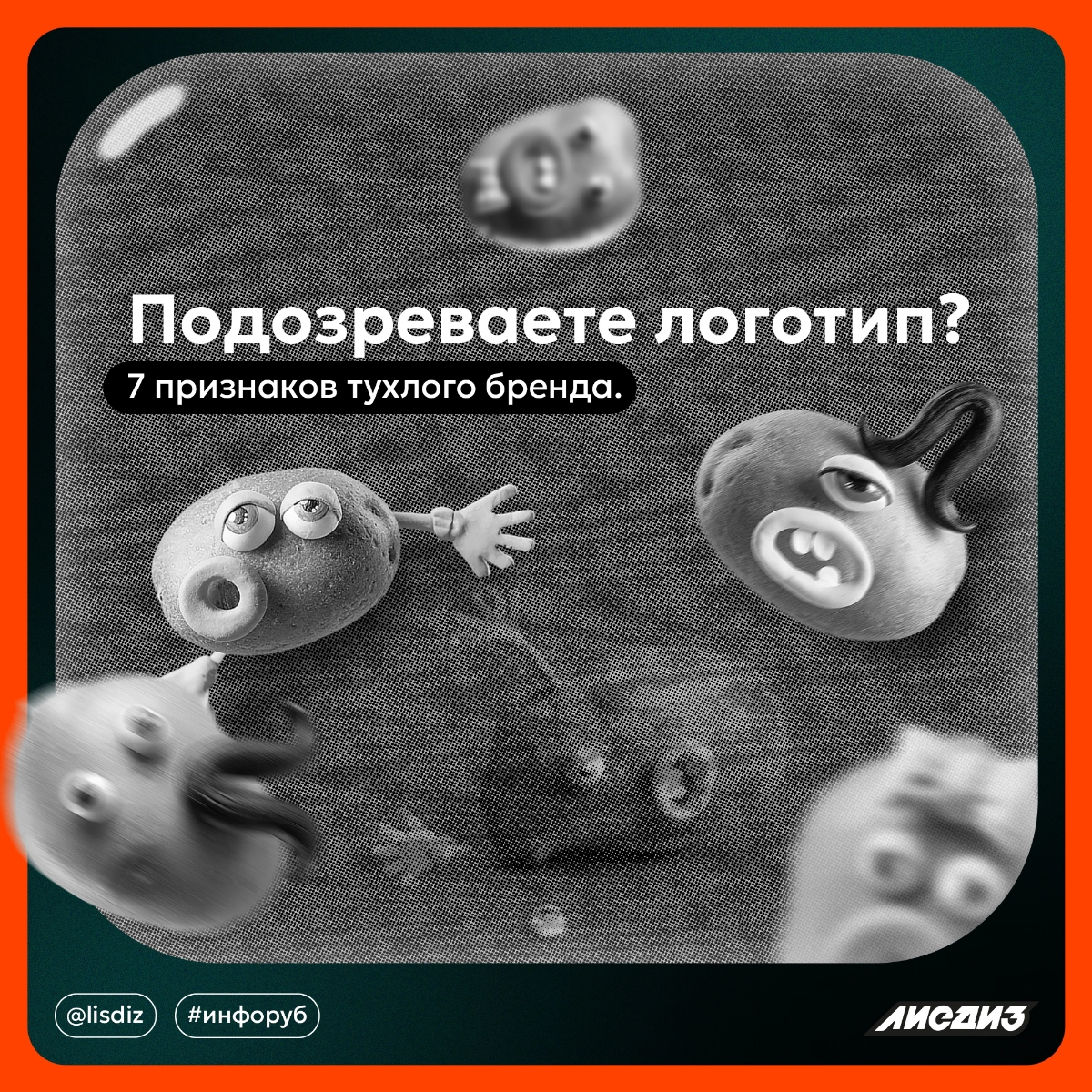 Подозреваете логотип? 7 признаков тухлого бренда. | Сетка — социальная сеть от hh.ru