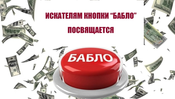 🔥 ВОЛШЕБНАЯ КНОПКА "БАБЛО" – НАШЛАСЬ! (НО ТЫ ОПЯТЬ НЕ ПОВЕРИШЬ) 🔥
Слушай, дружище, ты же всё ждёшь ту самую кнопку, да? Ту, которая: 
✔ Без работы 
✔ Без риска 
✔ Без напряга 
✔ С гарантией миллиона ч... | Сетка — социальная сеть от hh.ru