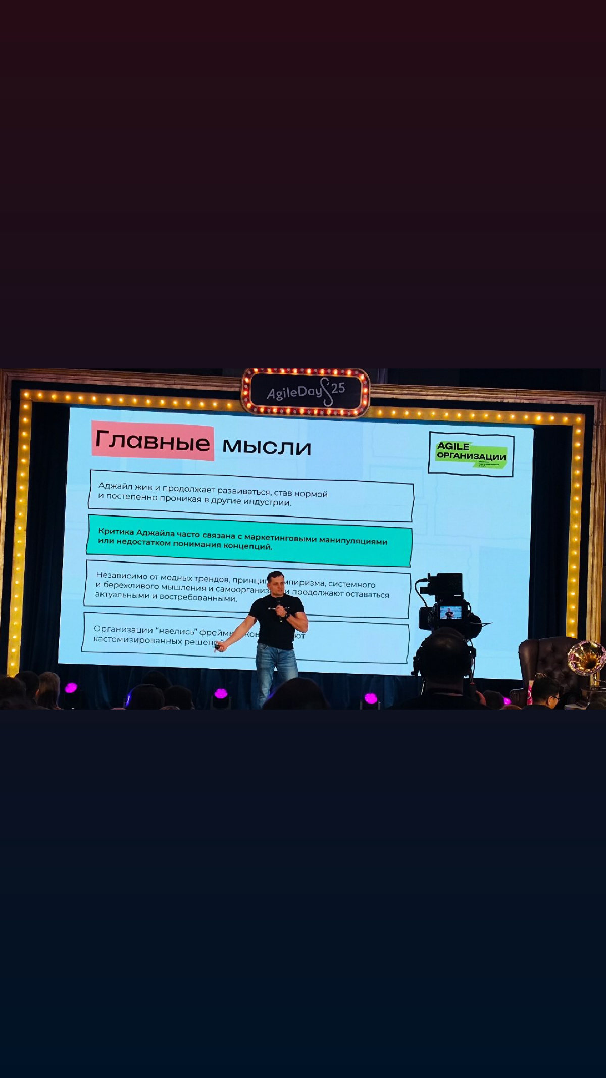 Делюсь  фоточками с 20 юбилейной конференции Agile Days | Сетка — социальная сеть от hh.ru