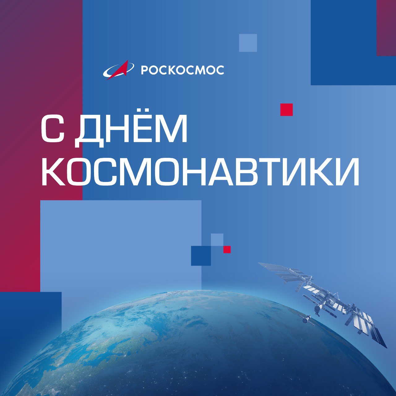 Поздравляем с Днём космонавтики!
12 апреля 1961 года Юрий Гагарин открыл человечеству дорогу к звёздам.
Сегодня наша страна уверенно сохраняет лидерство в пилотируемой космонавтике | Сетка — социальная сеть от hh.ru