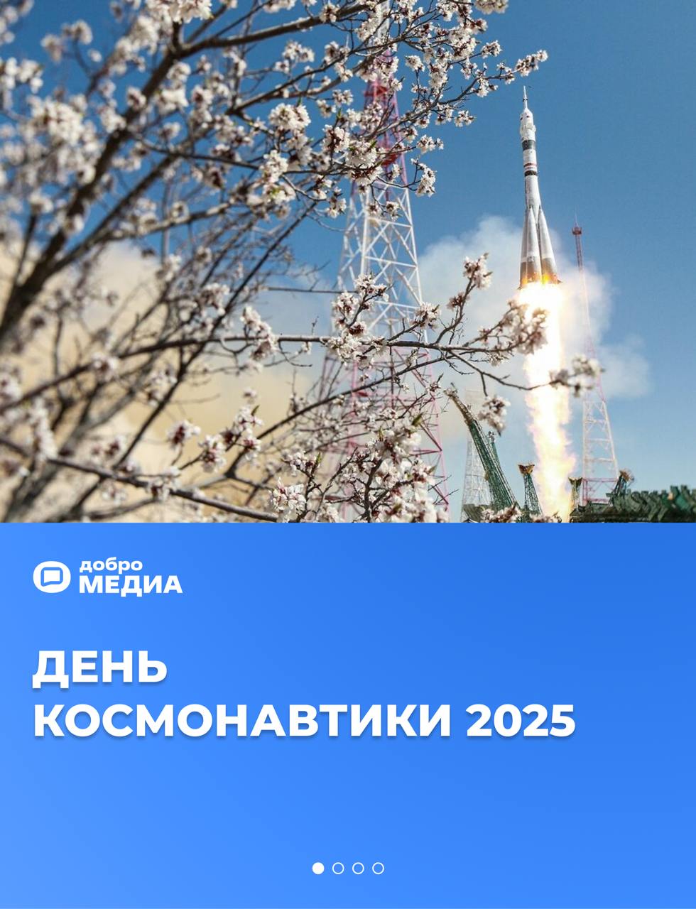 🚀 День космонавтики 2025
Как отмечают праздник сегодня? Что пожелать родным и друзьям в этот день? Рассказываем в карточках 👆
Оформить подписку на Молодость | Сетка — социальная сеть от hh.ru