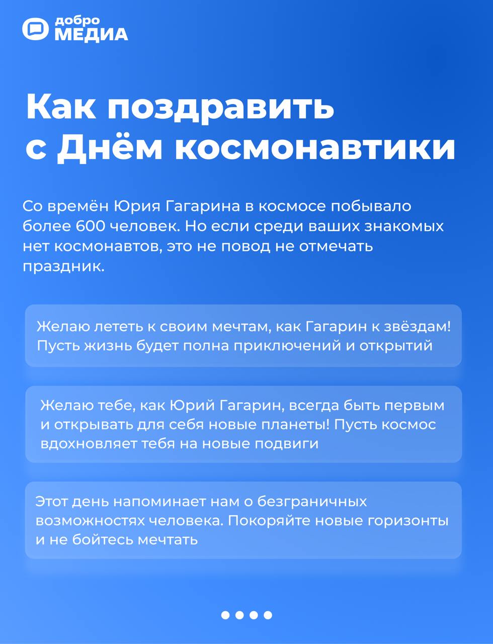 🚀 День космонавтики 2025
Как отмечают праздник сегодня? Что пожелать родным и друзьям в этот день? Рассказываем в карточках 👆
Оформить подписку на Молодость | Сетка — социальная сеть от hh.ru
