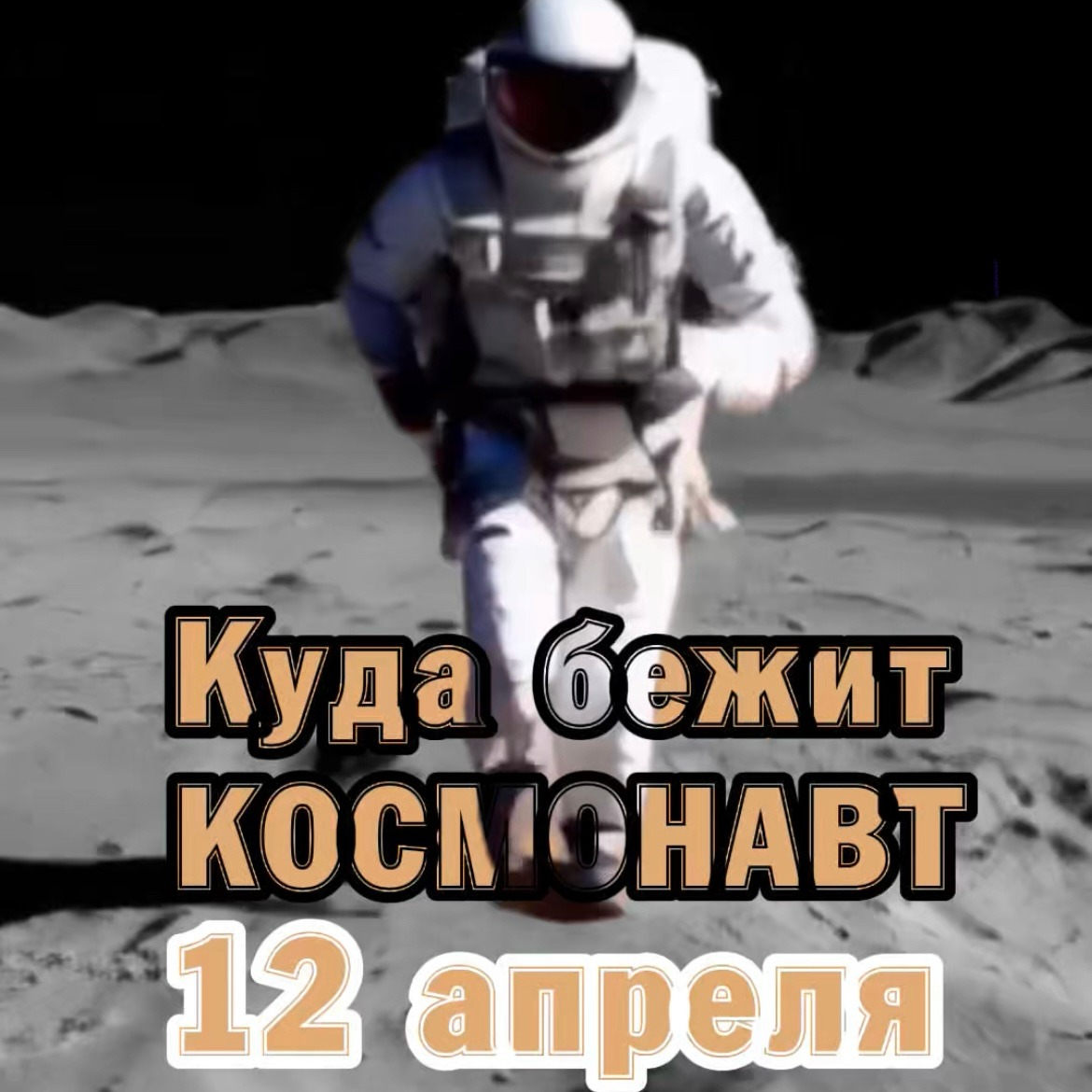 🚀 Куда бежит космонавт 12 апреля? | Сетка — социальная сеть от hh.ru