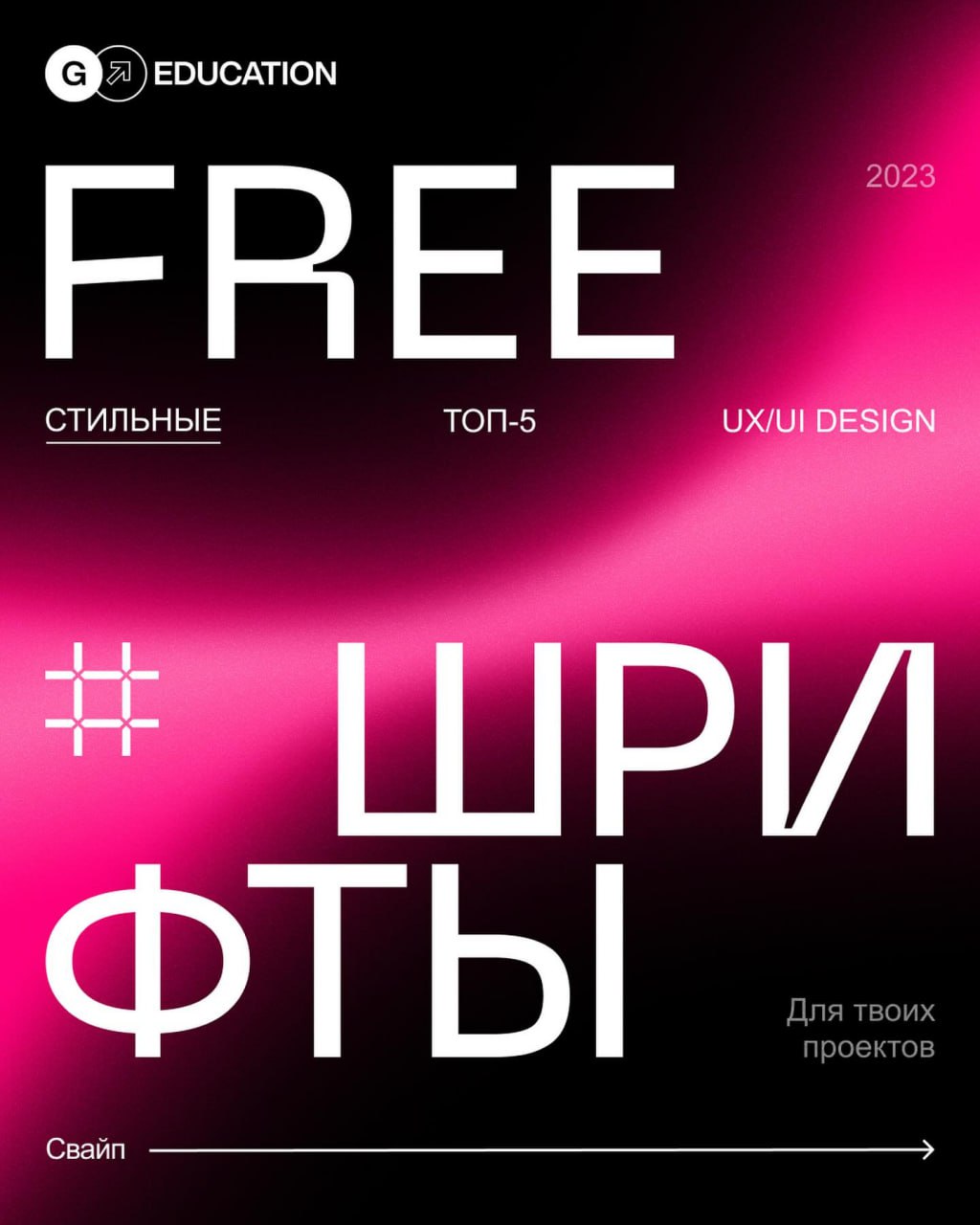 Подборка БЕСПЛАТНЫХ стильных шрифтов
#шрифты | Сетка — социальная сеть от hh.ru