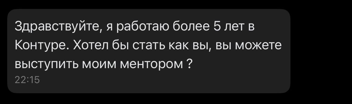 Бывает приходят такие сообщения🙃
Не могу по ним отказывать, пока почти всегда соглашаюсь. Для контакта со мной в описании канала указан личный тг😉 | Сетка — социальная сеть от hh.ru
