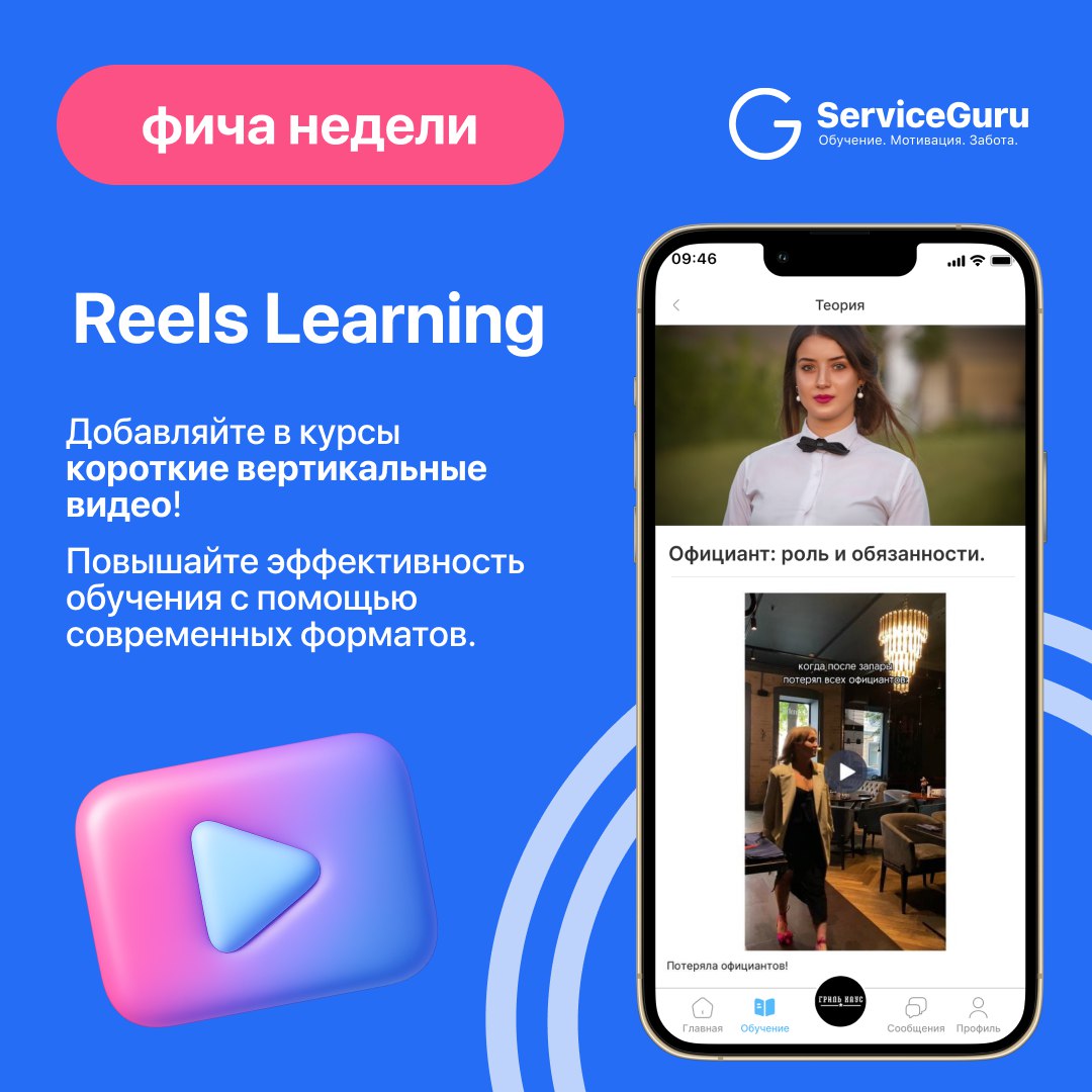 Фича недели: Reels Learning ▶️
В ServiceGuru можно добавлять в курсы короткие вертикальные видео — как в Reels!
💬 Короткие видео — это современный и эффективный формат обучения | Сетка — социальная сеть от hh.ru