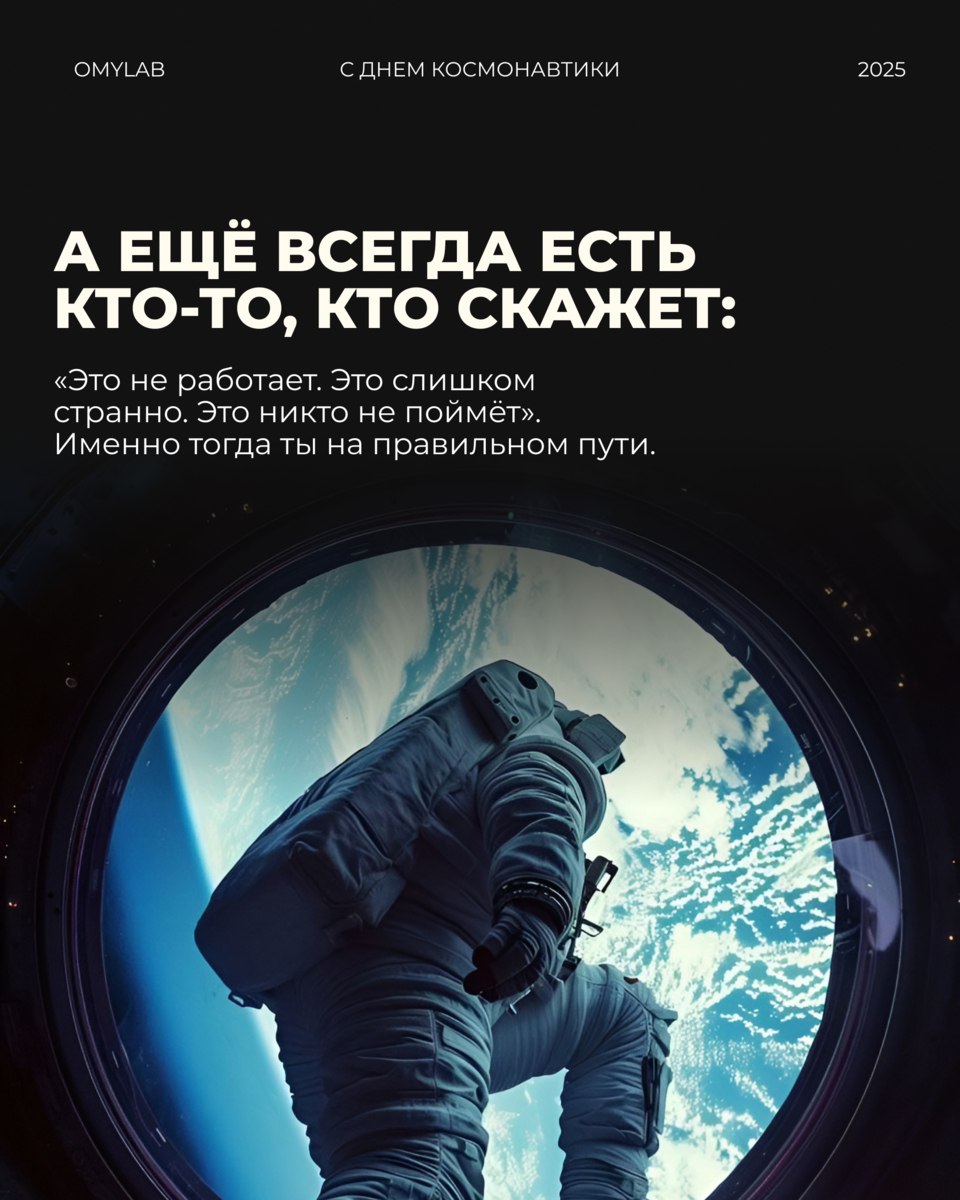 12 апреля — день, когда человек вышел за пределы возможного.
И если задуматься, то каждый из нас — немного космонавт | Сетка — социальная сеть от hh.ru