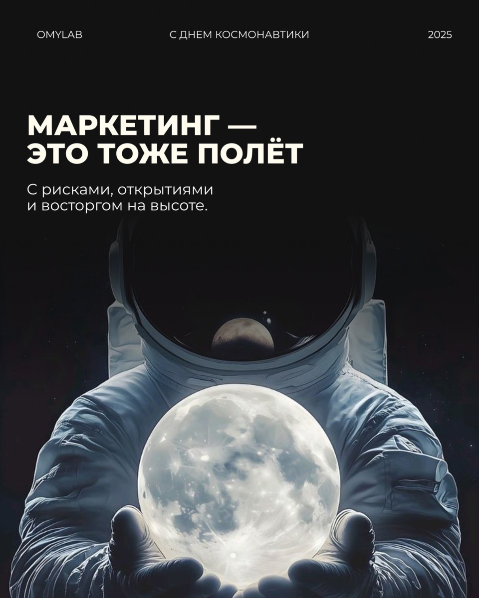 12 апреля — день, когда человек вышел за пределы возможного.
И если задуматься, то каждый из нас — немного космонавт | Сетка — социальная сеть от hh.ru