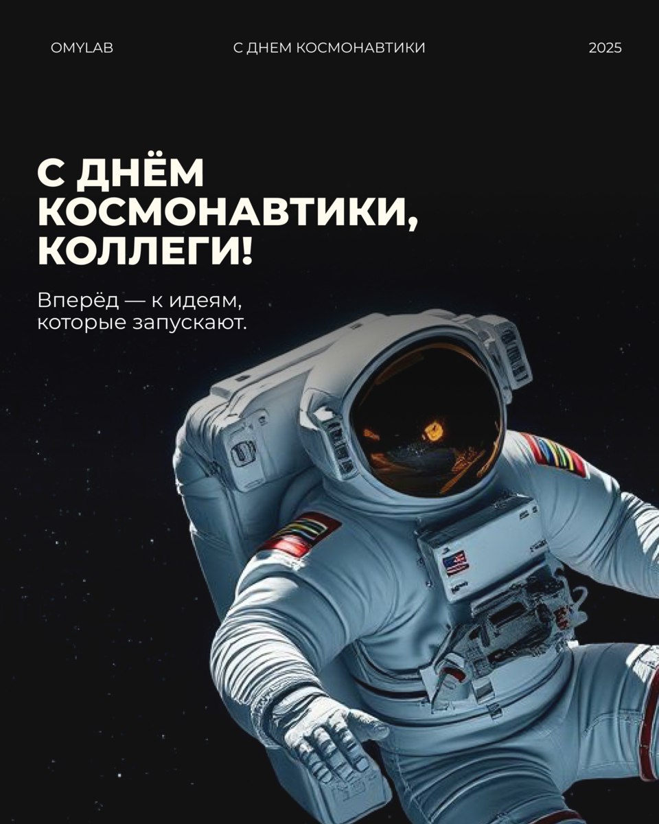 12 апреля — день, когда человек вышел за пределы возможного.
И если задуматься, то каждый из нас — немного космонавт | Сетка — социальная сеть от hh.ru