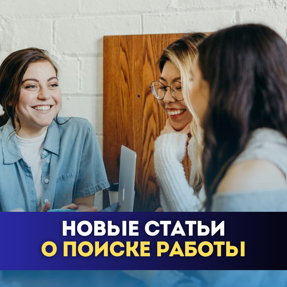 📝 Вышли наши новые статьи о поиске работы
Читаем и ускоряем поиск работы:
🔹 Кем вы хотите стать через 5 лет. Как отвечать?
https://career-university | Сетка — социальная сеть от hh.ru