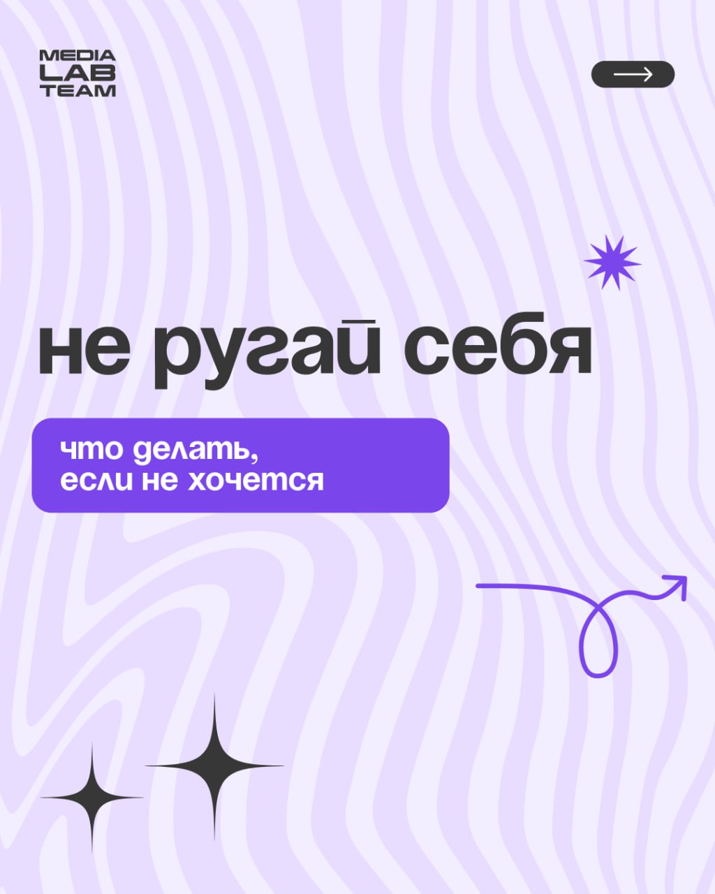 Огонёк, если в эту субботу ты отдыхаешь 🔥
Репост, если приходится что-то делать, а тебе ну прям вот вообще не хочется. Мы можем дать только важный совет — не ругай себя ✨
@medialabteam 🤍 | Сетка — социальная сеть от hh.ru