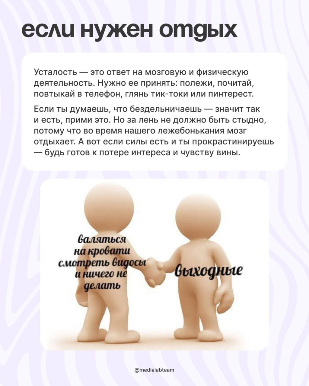 Огонёк, если в эту субботу ты отдыхаешь 🔥
Репост, если приходится что-то делать, а тебе ну прям вот вообще не хочется. Мы можем дать только важный совет — не ругай себя ✨
@medialabteam 🤍 | Сетка — социальная сеть от hh.ru